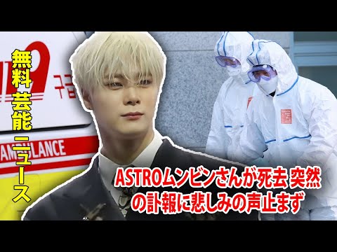 ASTROムンビンさんが死去 突然の訃報に悲しみの声止まず
