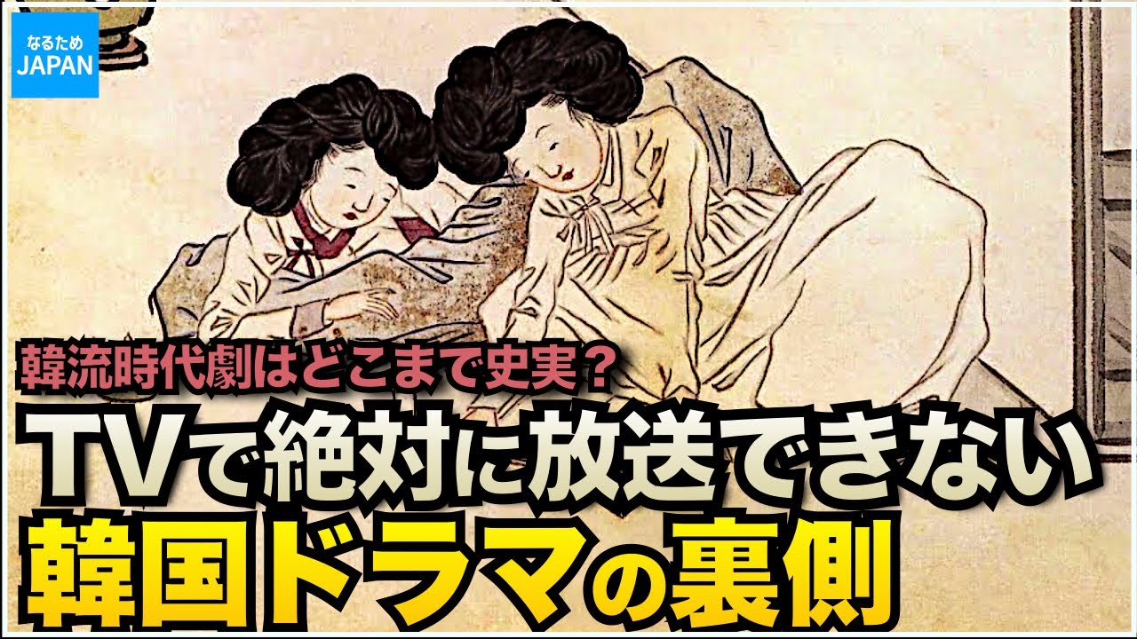 韓国（李氏朝鮮時代）の歴史 韓流ドラマ時代劇「奇皇后」「イ・サン」「李舜臣のドラマ」を検証【なるためJAPAN】
