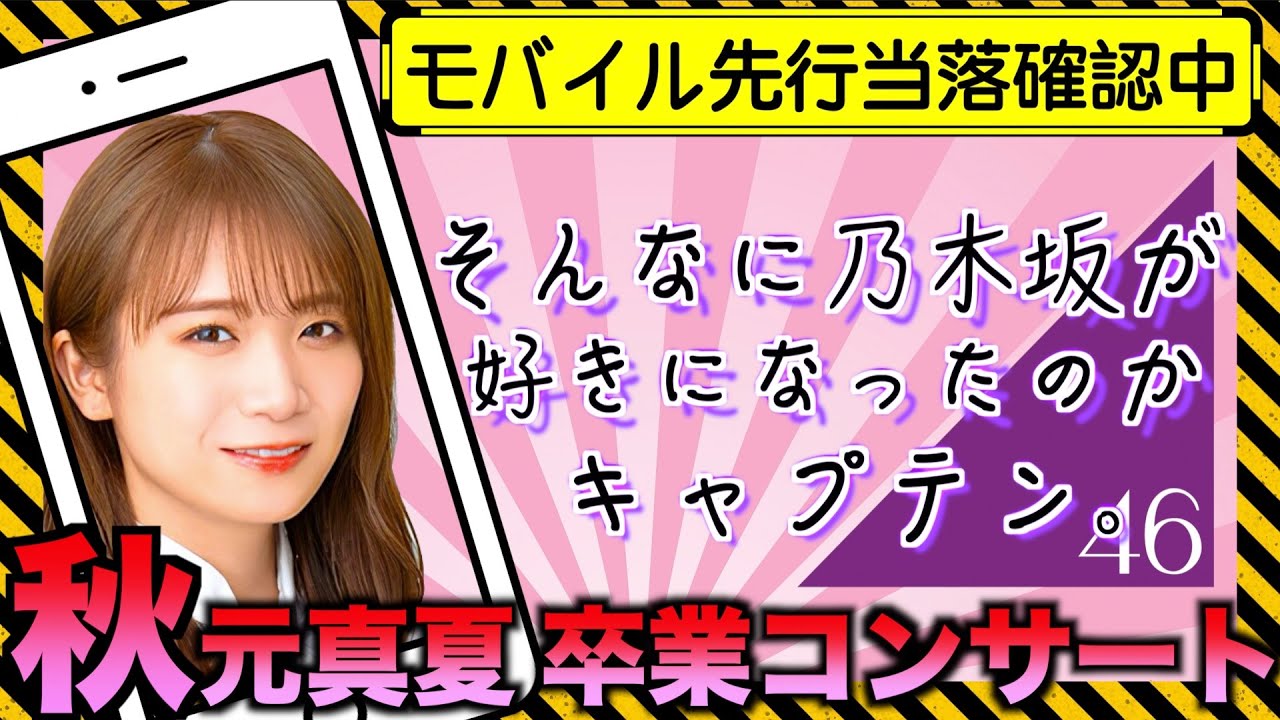 【乃木坂46】秋元真夏 卒業コンサートの当落発表！結果を確認します！！【11th YEAR BIRTHDAY LIVE】