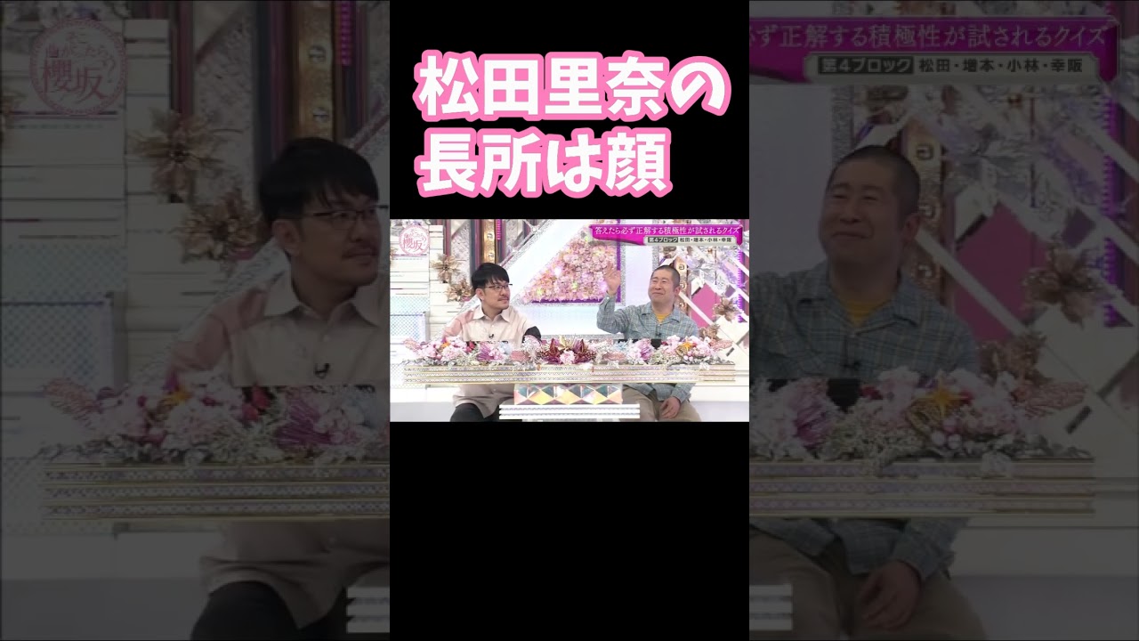 松田里奈はやっぱり可愛いと思う そこ曲がったら櫻坂 #shorts