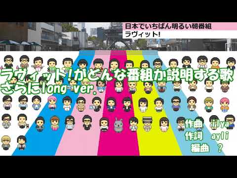 ラヴィット!がどんな番組か説明する歌　さらにlong ver.