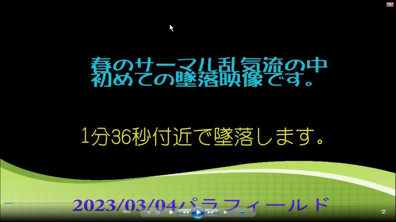 JJ1LIU パラフィールド　パラグライダースクール　初めての翼潰れからの墜落　１分３６秒付近で墜落　　春のサーマルの乱気流の中