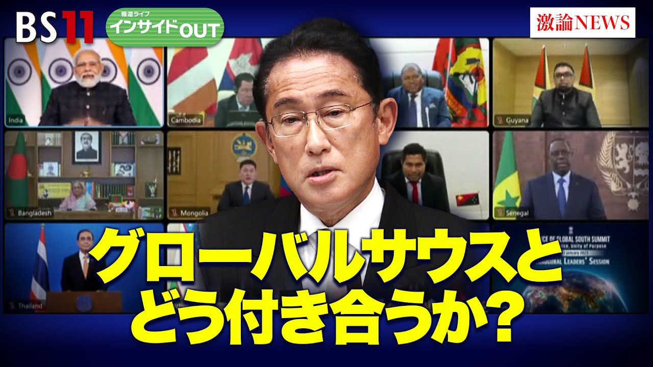 【日本外交の課題】グローバルサウスとどう付き合うか？　ゲスト：玄葉光一郎（立憲民主党衆院議員　元外相）、細谷雄一（慶應義塾大学教授）4月20日（木）報道ライブインサイドOUT