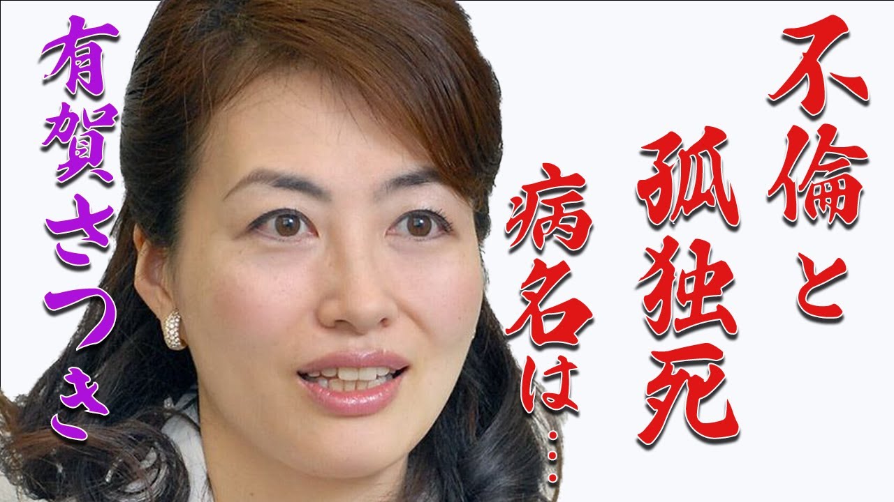 フジテレビの有賀さつきアナが一人孤独の死を選んだ理由に涙腺崩壊…父親が死因を隠した理由に驚きを隠せない…「花の三人娘」と呼ばれた伝説的アナウンサーの仰天の不倫発言とは？