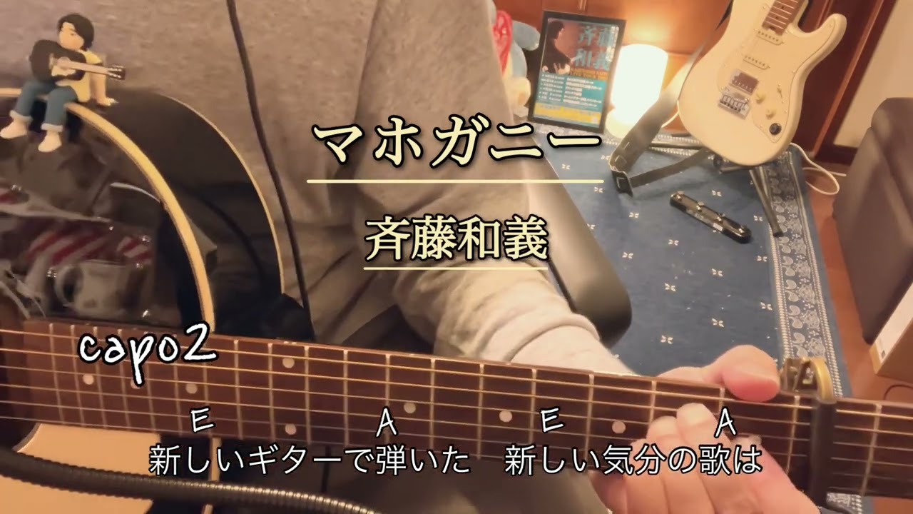 マホガニー　斉藤和義　弾き語りcover コード譜付き　capo2