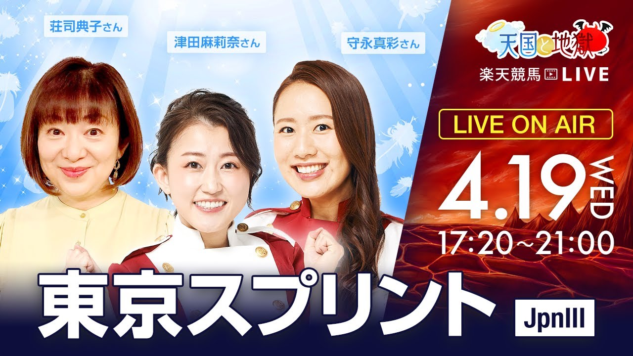 楽天競馬LIVE：天国と地獄（第34回東京スプリント）出演者：荘司典子さん（MC）・津田麻莉奈さん・守永真彩さん