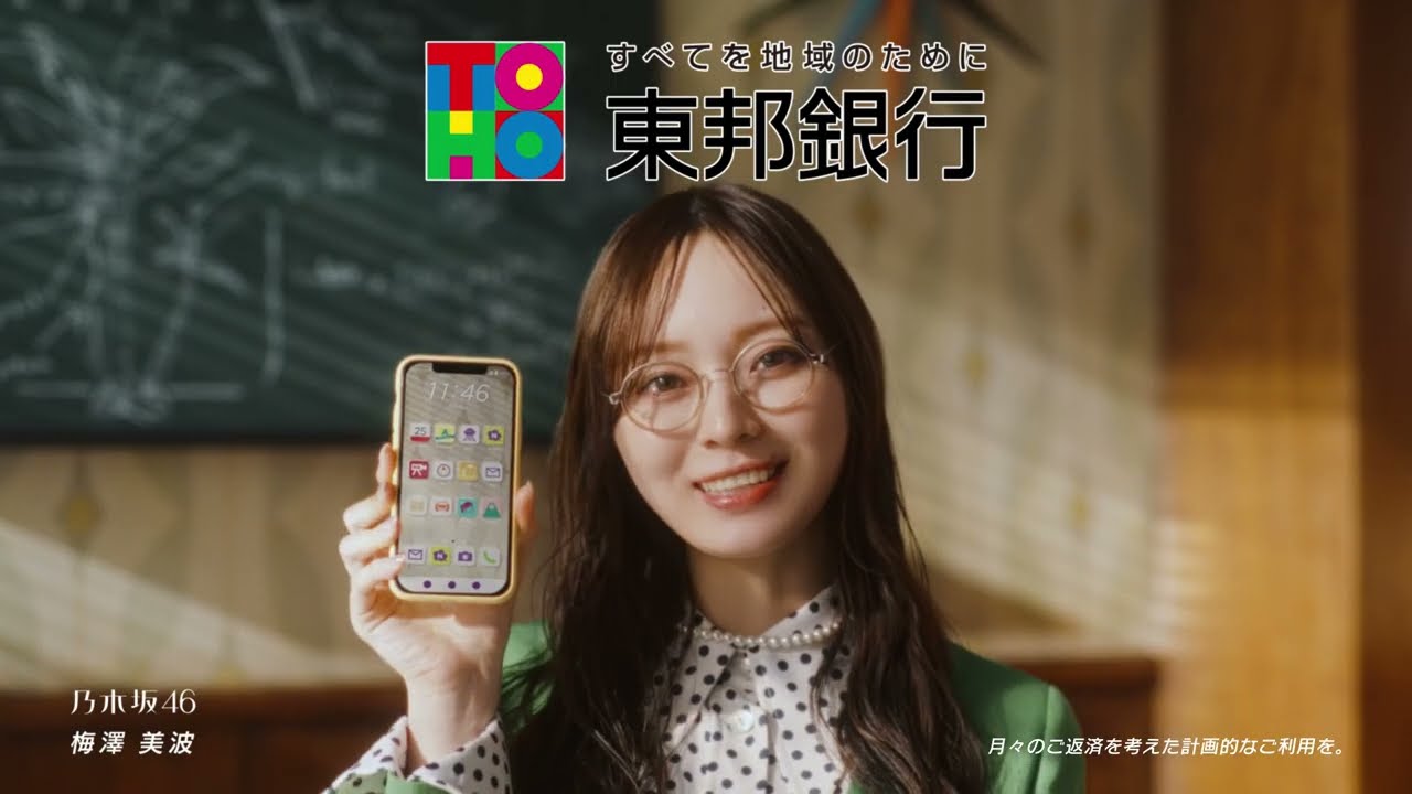 【東邦銀行×乃木坂46】梅澤美波　あの人も持ってる！助かってる！