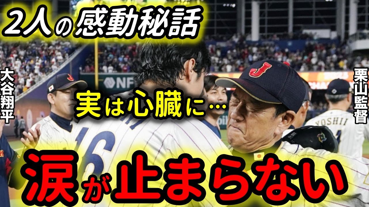 大谷翔平と栗山監督の感動秘話。「実は心臓に...」に涙。苦しむ村上「村上を信頼していた...」本音に感動。