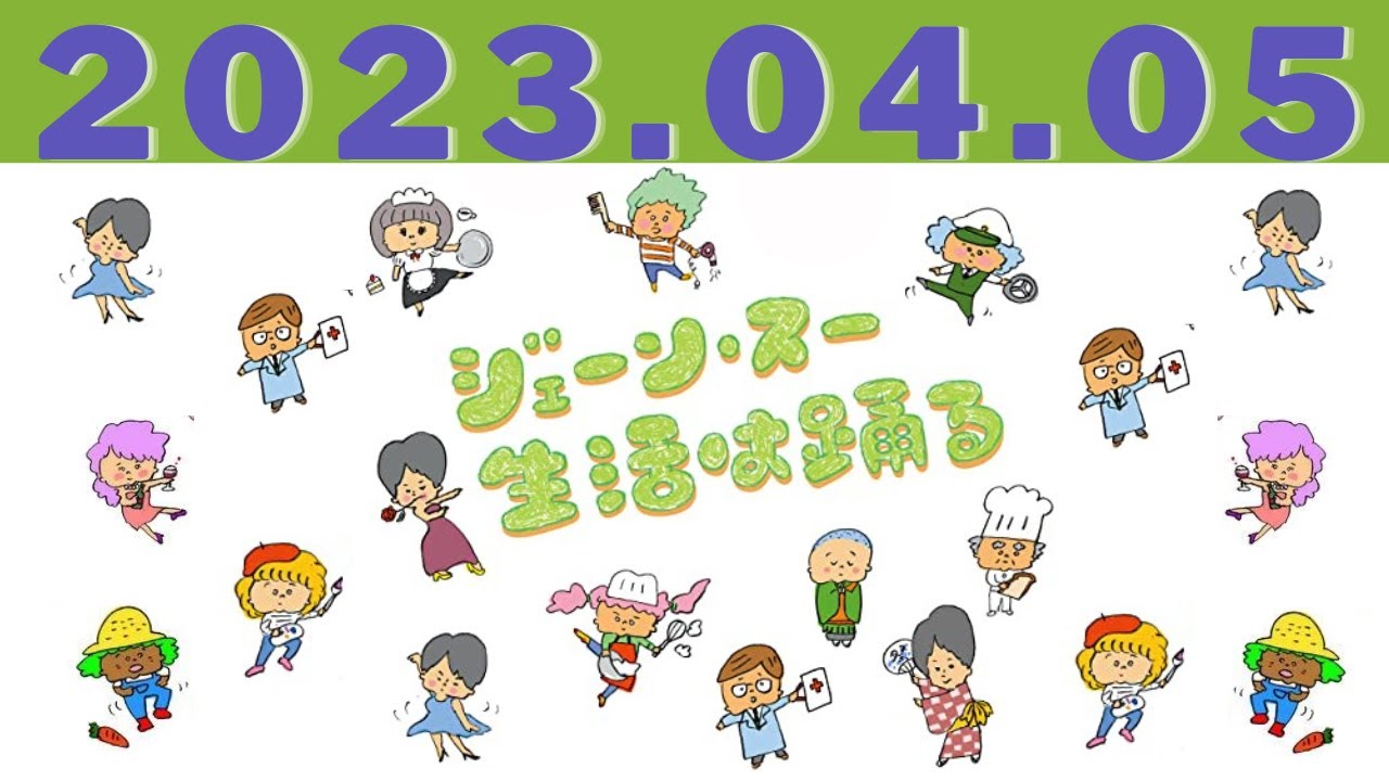 2023.04.05  ジェーン・スー　生活は踊る by TBS RADIO