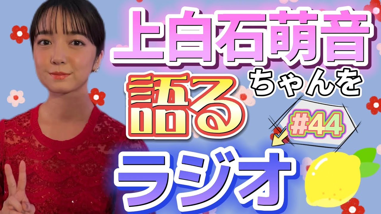 上白石萌音ちゃんを語るラジオ#44