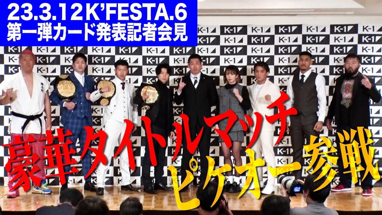 2023年3月12日（日）K-1 WORLD GP 2023 JAPAN～K’FESTA.6～第1弾対戦決定カード発表会見