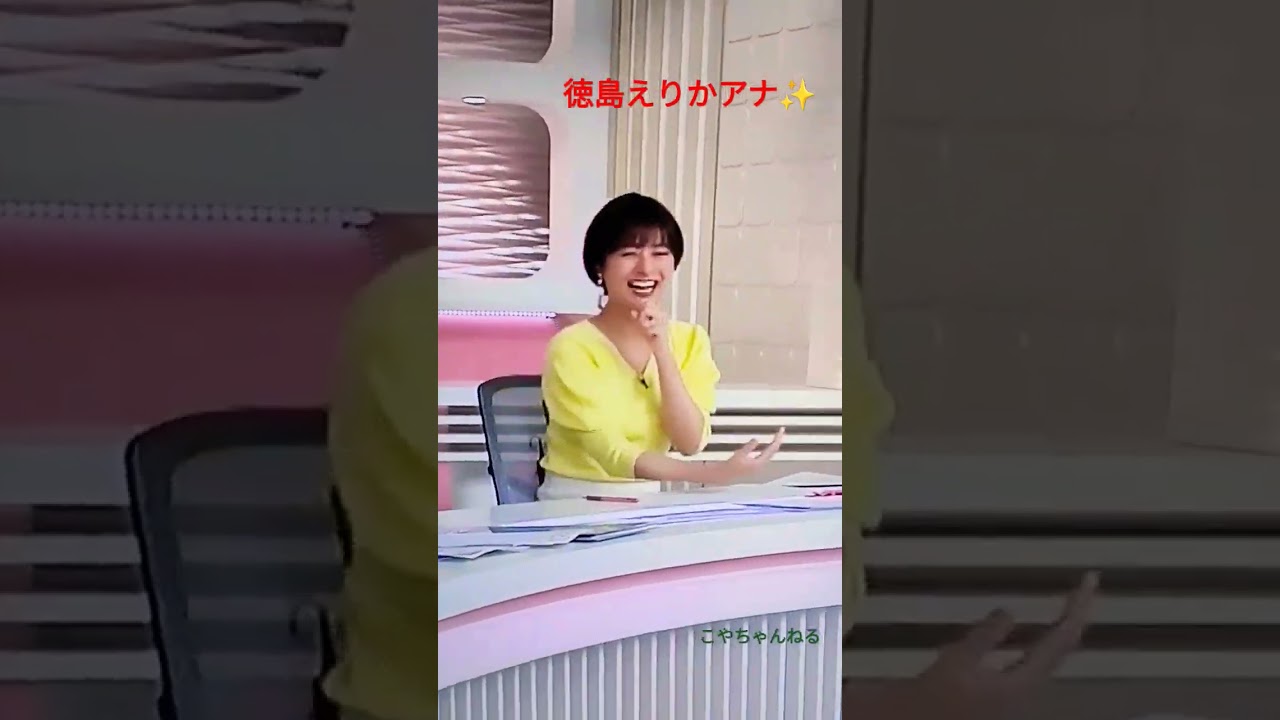 徳島えりかアナ🤗弾けた顔もかわいいですね～😍