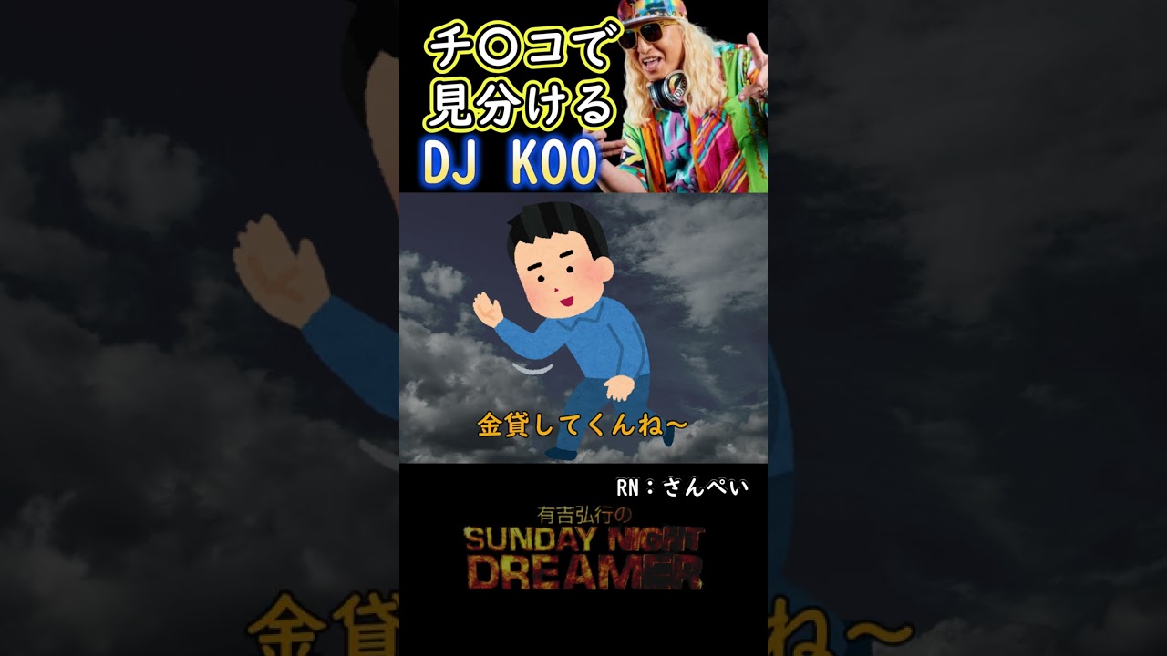 きゅんきゅん「チ〇コで見分けるDJKOO」#shorts