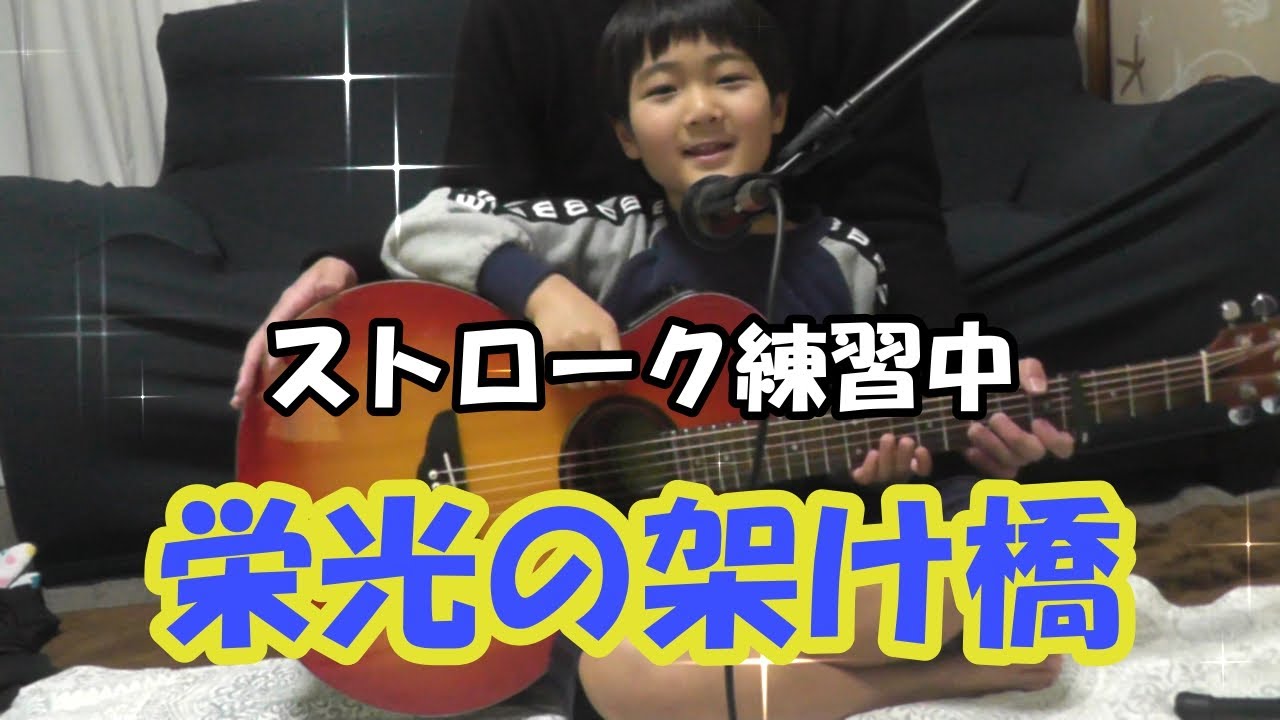 親子で弾き語り★ゆず【栄光の架け橋】息子初めてのアコギでのストローク。