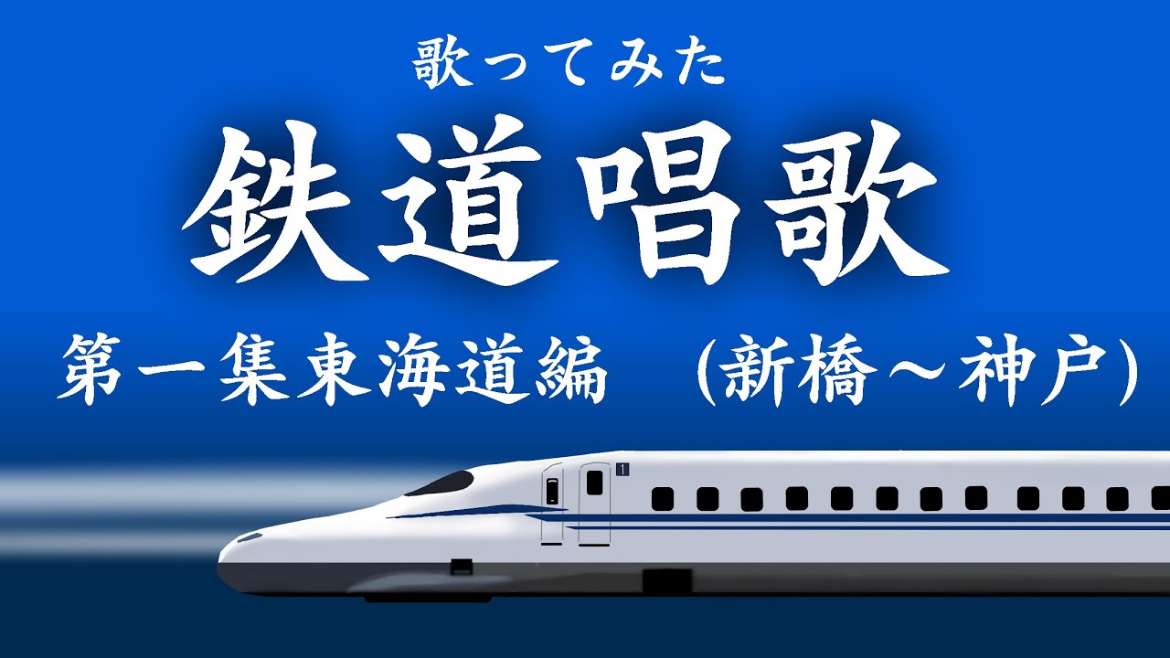 鉄道唱歌　第一集東海道編