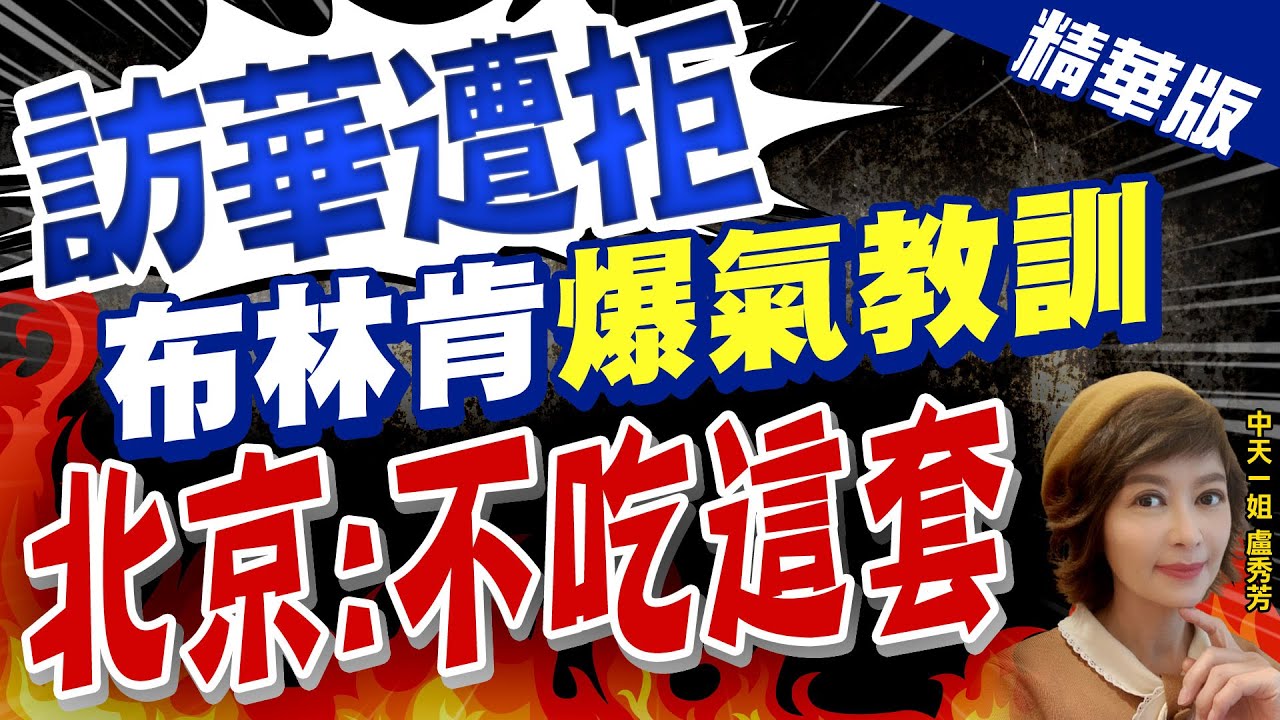 【盧秀芳辣晚報】"訪華遭拒" 布林肯"爆氣教訓" "北京:不吃這套"@CtiNews  精華版