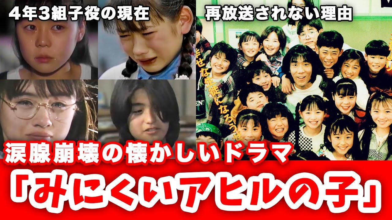 【ゆっくり解説】涙腺崩壊の懐かしい感動ドラマ「みにくいアヒルの子」を振り返る　子役の現在　再放送できない理由　岸谷五朗　常盤貴子