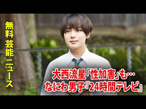 大西流星「性加害」も…なにわ男子『24時間テレビ』決定！ジャニーズとテレビは視聴者を舐め切っている