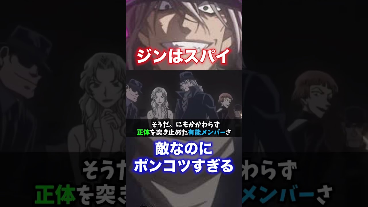 黒の組織のジンはスパイ【名探偵コナン】　#shorts #short