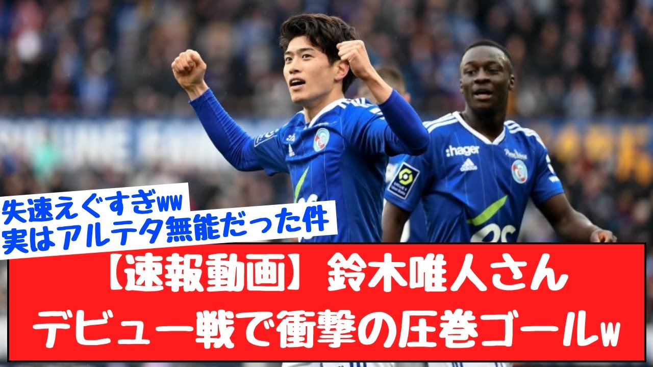 【衝撃】鈴木唯人さん、デビュー戦でメッシ級の衝撃のスーパーゴールを決めるwww