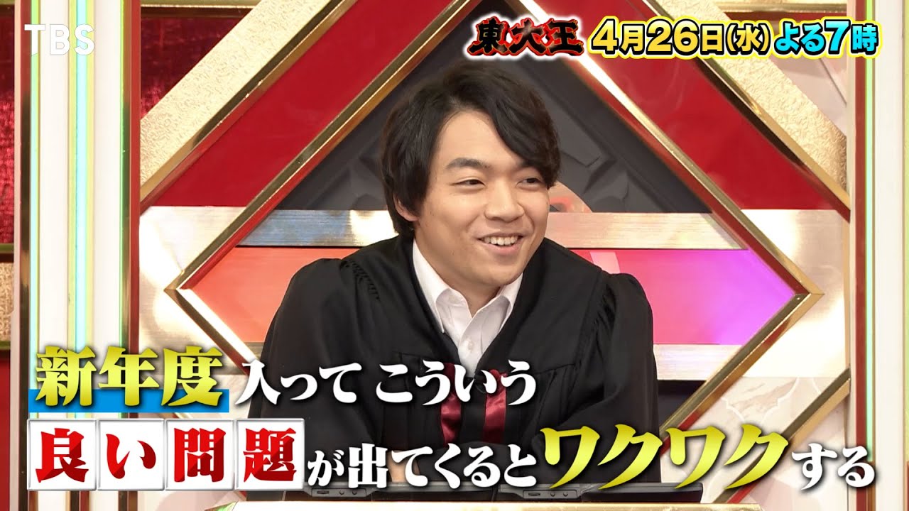 『東大王』4/26(水) 新企画！東大王が日本全国の挑戦者とクイズサバイバル!!【TBS】