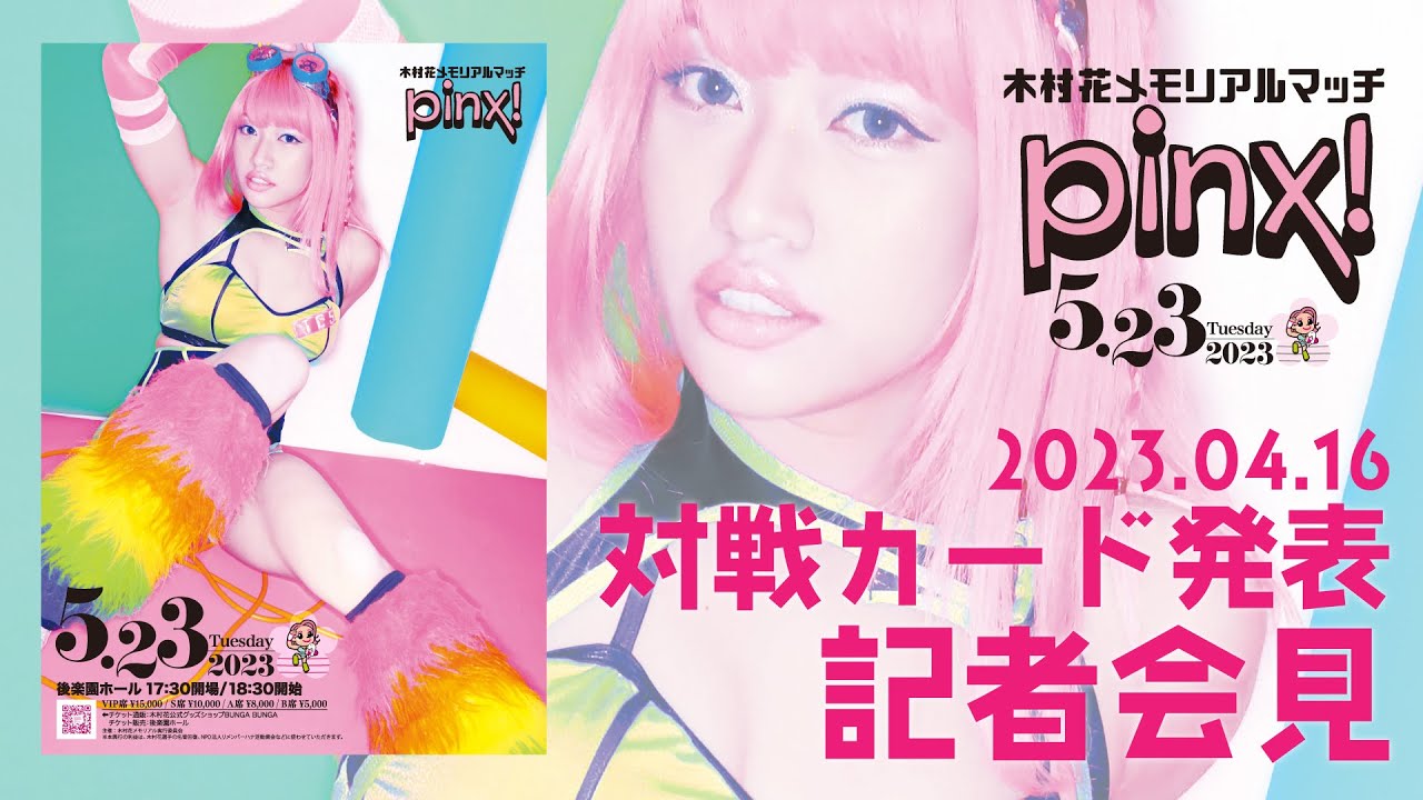 【記者会見】5.23木村花メモリアルマッチ 「pinx！」全対戦カード発表！