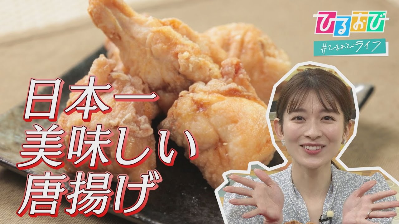 発表！『第１４回 からあげグランプリ』　絶対王者か、挑戦者か？唐揚げにかける店主たちの熱い想い【ひるおび】