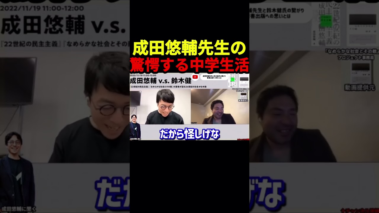 【成田悠輔】※「変な人達が集まる場所が好き」驚愕の事実が判明する‼本物の天才は１０代からレべチだった‼中学生時代のバイト？内容が明らかに‼  #shorts