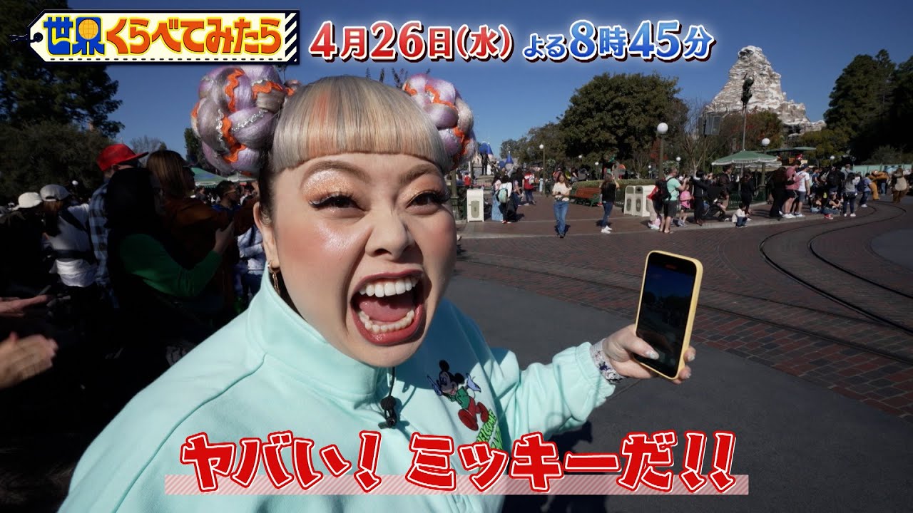 渡辺直美がディズニー100周年記念イベントに潜入！魅力をたっぷりお届け!!『世界くらべてみたら』4/26(水)【TBS】