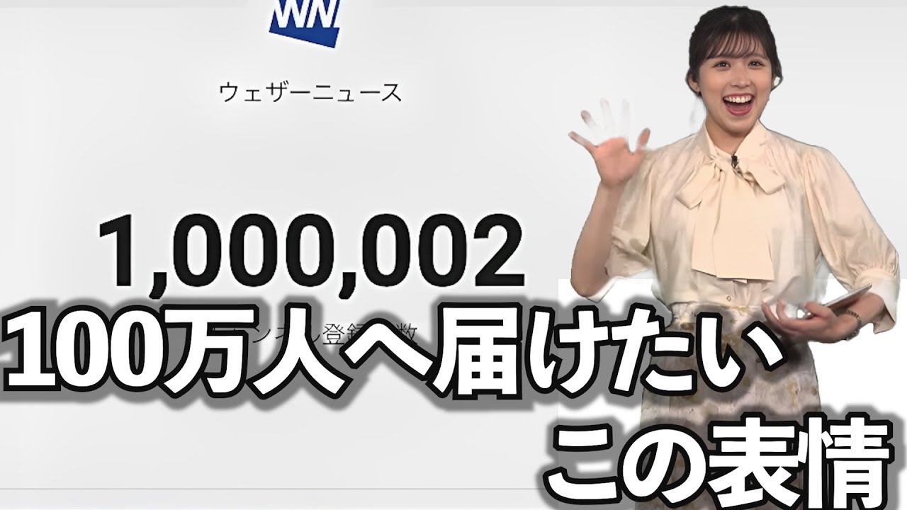 ずっと見てられるお天気お姉さんの表情【ウェザーニュースチャンネル登録者数100万人達成記念】
