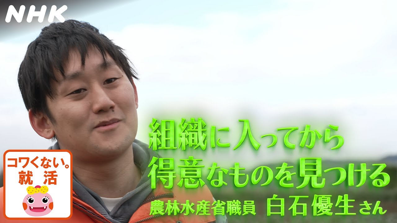 [就活応援] 教えて先輩！【農林水産省職員・白石優生さん】コワくない。就活 | NHK