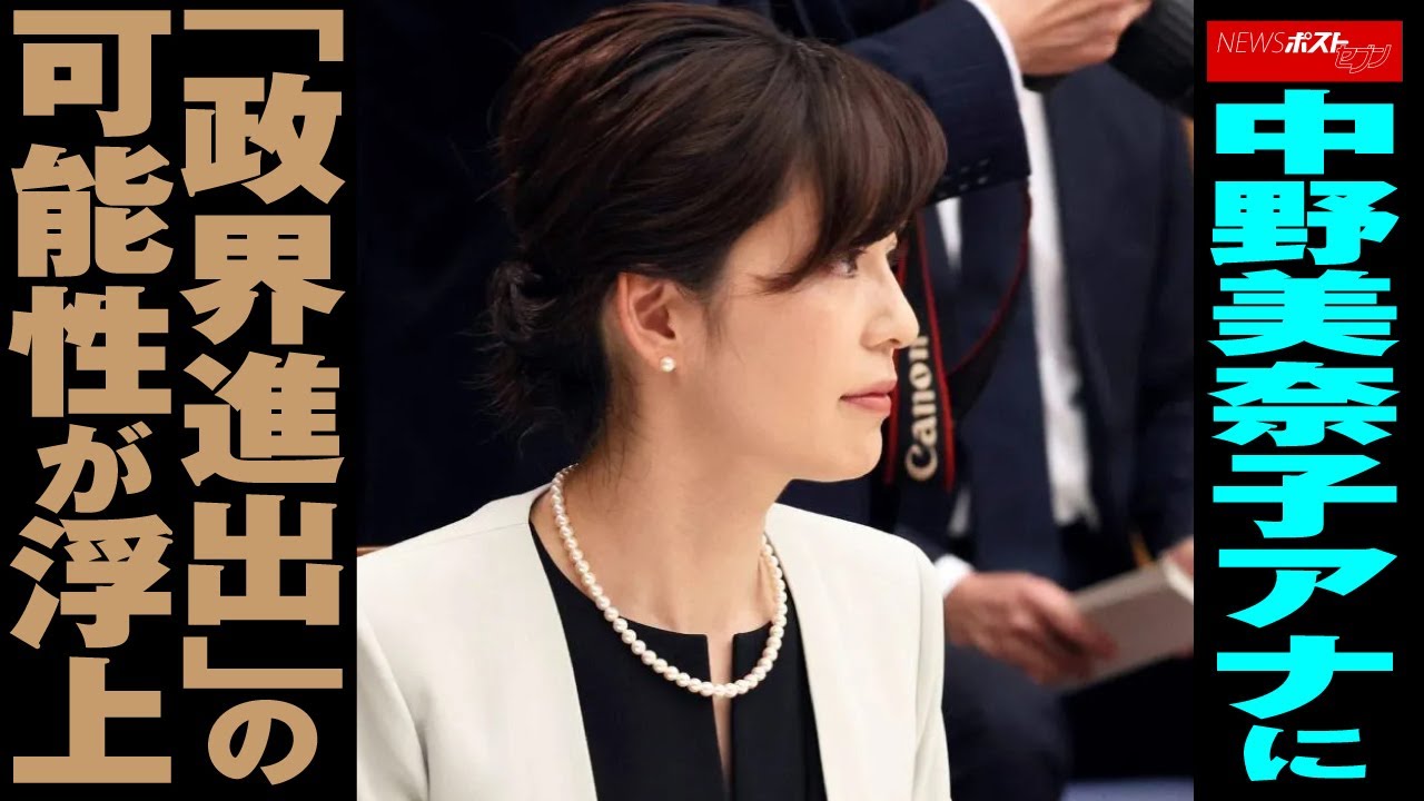 中野美奈子 アナに「 政界 進出」の 可能性 が浮上 NEWSポストセブン