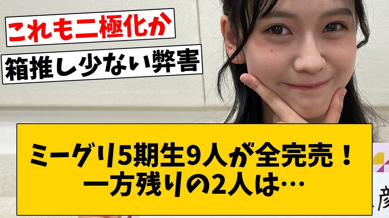 5期生の二極化がエグすぎる。ミーグリ8次で5期生全完売が9人になるも…に対するオタの反応集