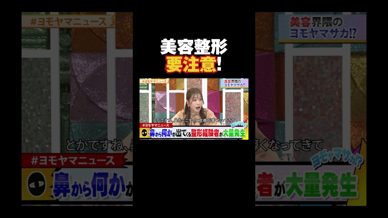 【美容整形要注意】ドラゴン細井が語る！危険な美容整形の落とし穴!| #ヨモヤマニュース #ドラゴン細井 #shor