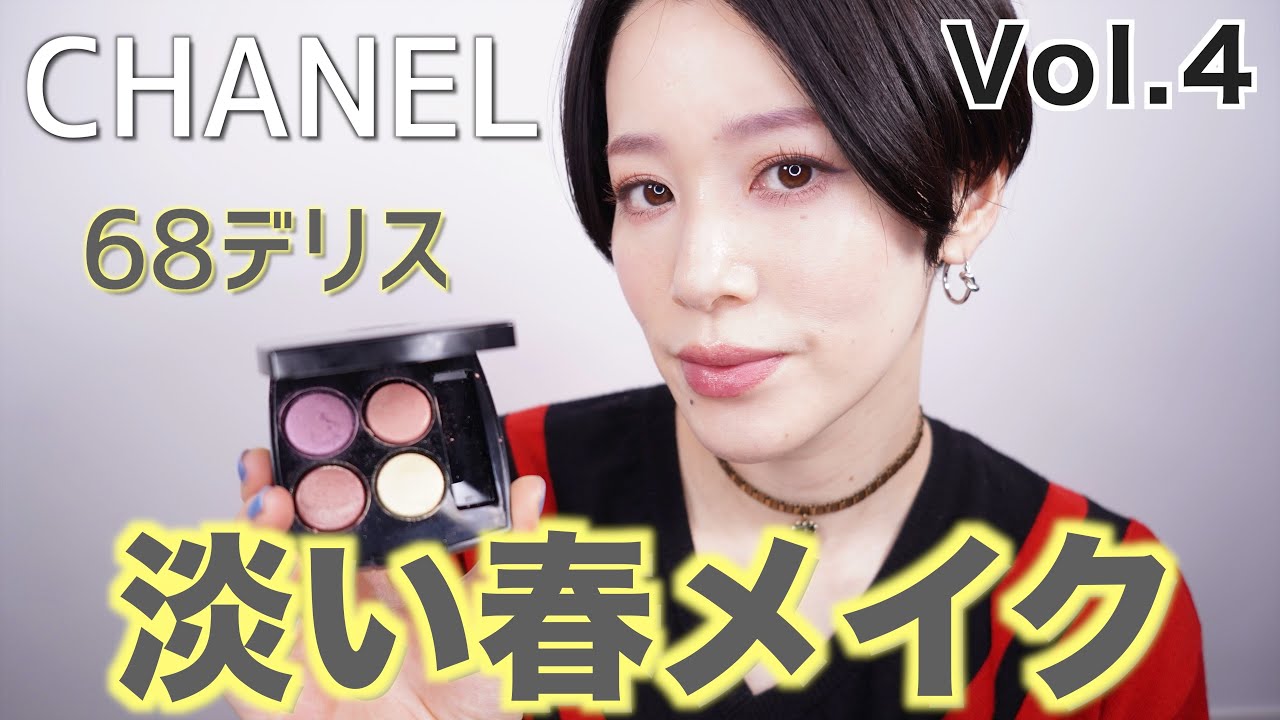 【新発売CHANEL限定アイパレット】デリスメイクVol.4  淡い春メイク　レキャトルオンブル68 デリス アイシャドウパレット