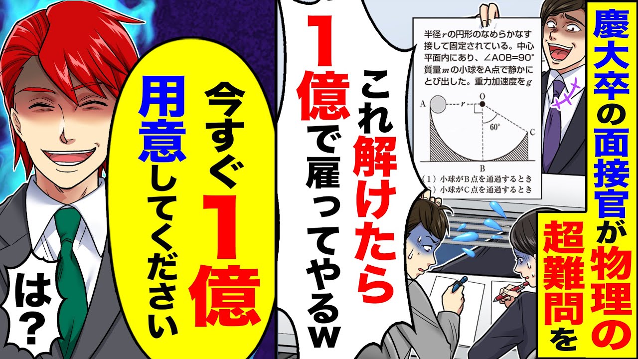 【アニメ】慶大卒の面接官が最終面接で物理の超難問を出題。面接官「これが解けたやつは年収1億で雇うわw」→俺「言質取りました！今すぐ1億用意してください」【スカッと】【スカッとする話】【2ch】【漫画】