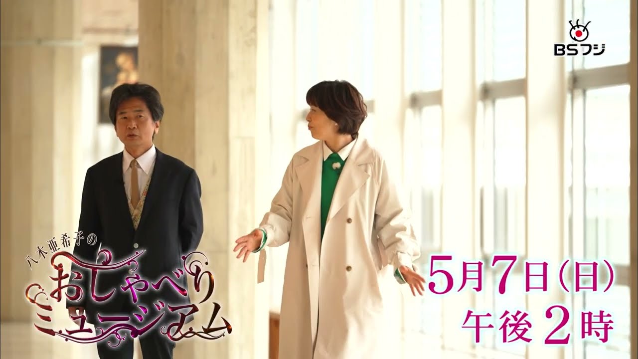 『八木亜希子のおしゃべりミュージアム』5/7(日)午後2時