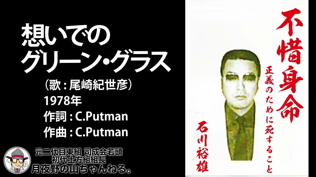不惜身命 7/13 「思い出のグリーン・グラス」尾崎紀世彦（1978年）石川裕雄親分の肉声公開 ※原曲 : Day 12 元二代目東組 司成会若頭 初代土方組組長 元任侠・⽉夜野の⼭ちゃんねる。