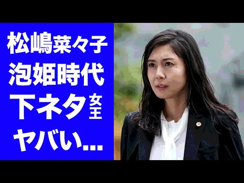 【驚愕】松嶋菜々子"下ネタ女王"の黒歴史！泡姫時代の秋元康とのヤバい関係...５千万の損害賠償となった裁判沙汰の事件がヤバすぎる！