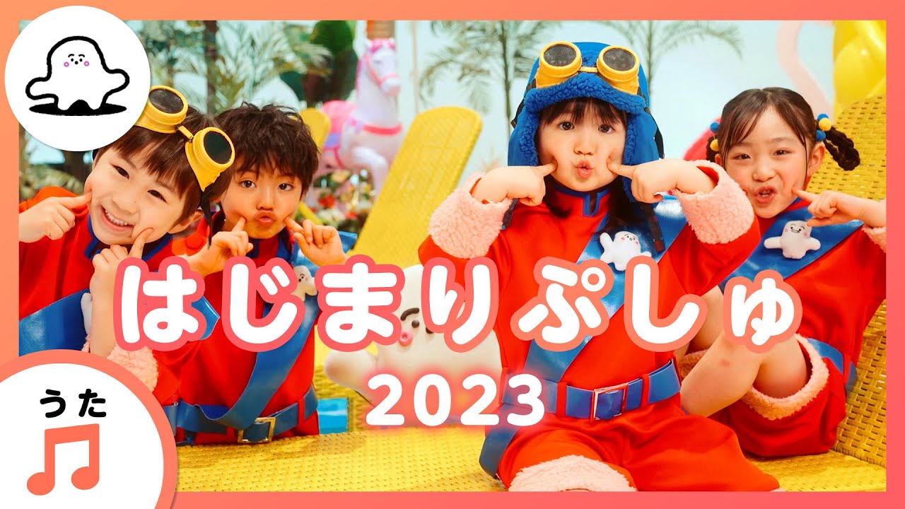 【赤ちゃんが喜ぶ歌】はじまりぷしゅ 2023【赤ちゃんが泣き止む・喜ぶ動画】