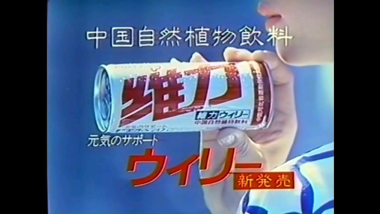 CM 1986 ポッカ 維力 ウィリー