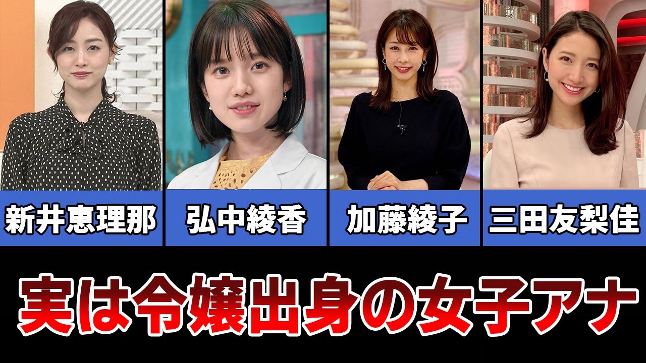実は令嬢出身！とんでもない家系の女子アナ【新井恵理那・弘中綾香・加藤綾子・三田友梨佳】
