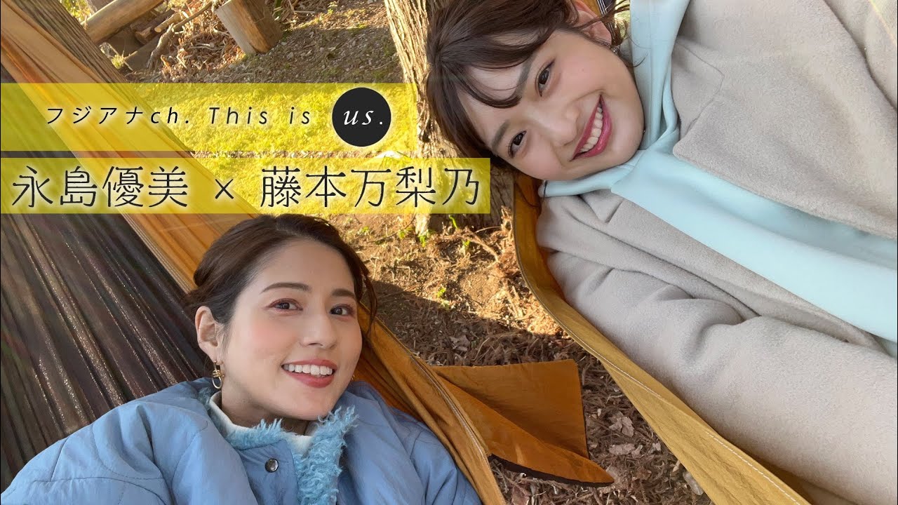 【VLOG】永島アナ&藤本アナ グランピング旅｜This is us.