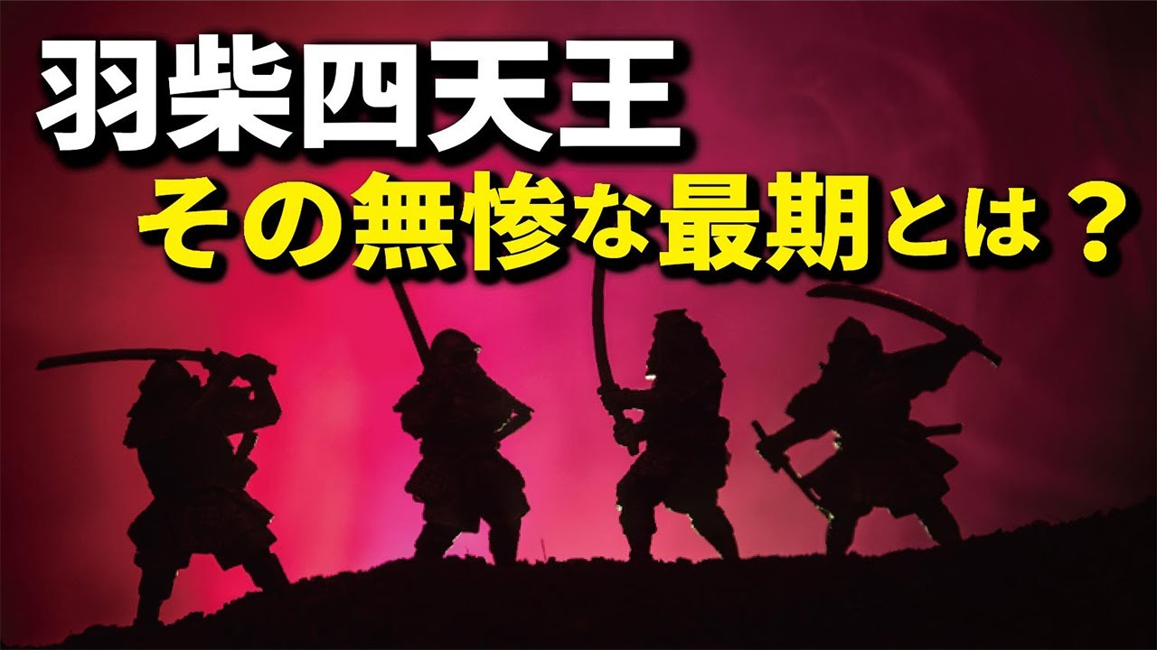 羽柴四天王の無惨な最期とは？