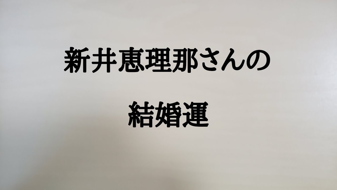 新井恵理那さんの結婚運　#新井恵理那　#結婚運
