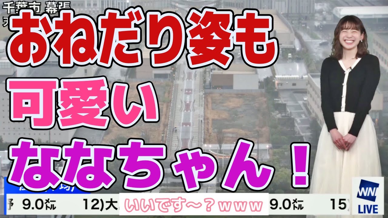 【高山奈々】おねだり姿も可愛いななちゃん！？　#ウェザーニュース　#切り抜き　#高山奈々