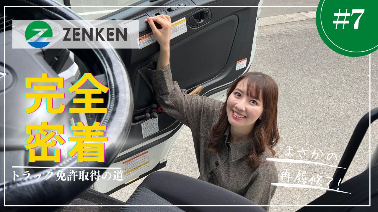 【完全密着】相場詩織トラック免許取得への道#7 まさかの再履修？！
