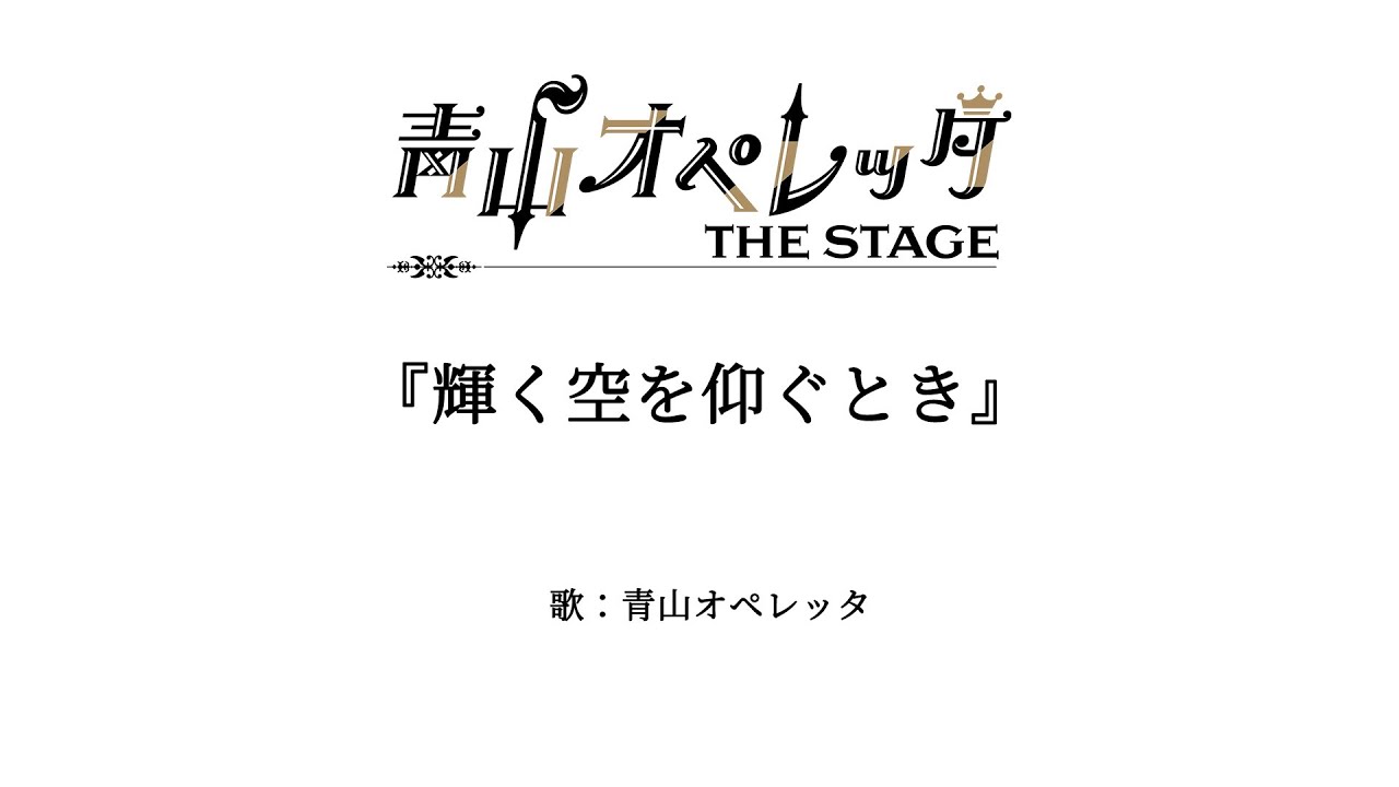 『輝く空を仰ぐとき』（歌詞付き/FULL ver.）