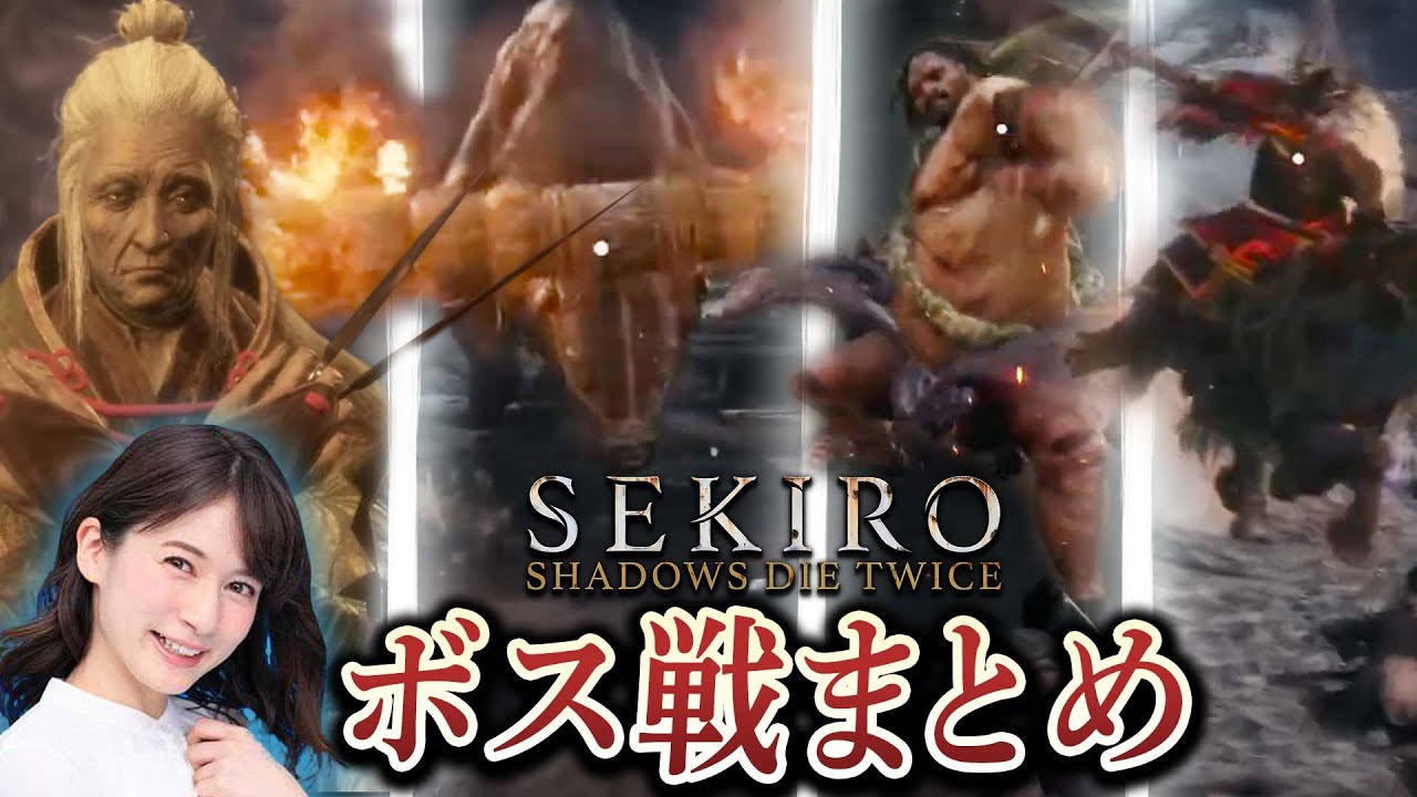 【SEKIRO/隻狼】宇内梨沙の"絶叫"ボス戦まとめ！【その①】