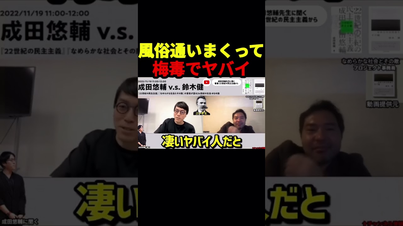 【成田悠輔】※天才と言われる人の真実に驚愕する「風俗に通いまくって梅毒移って性病で大変な事に。妄想で自分は天才なのかみたいな自己啓発本を自費出版して。なんか凄いヤバイ人」  #shorts